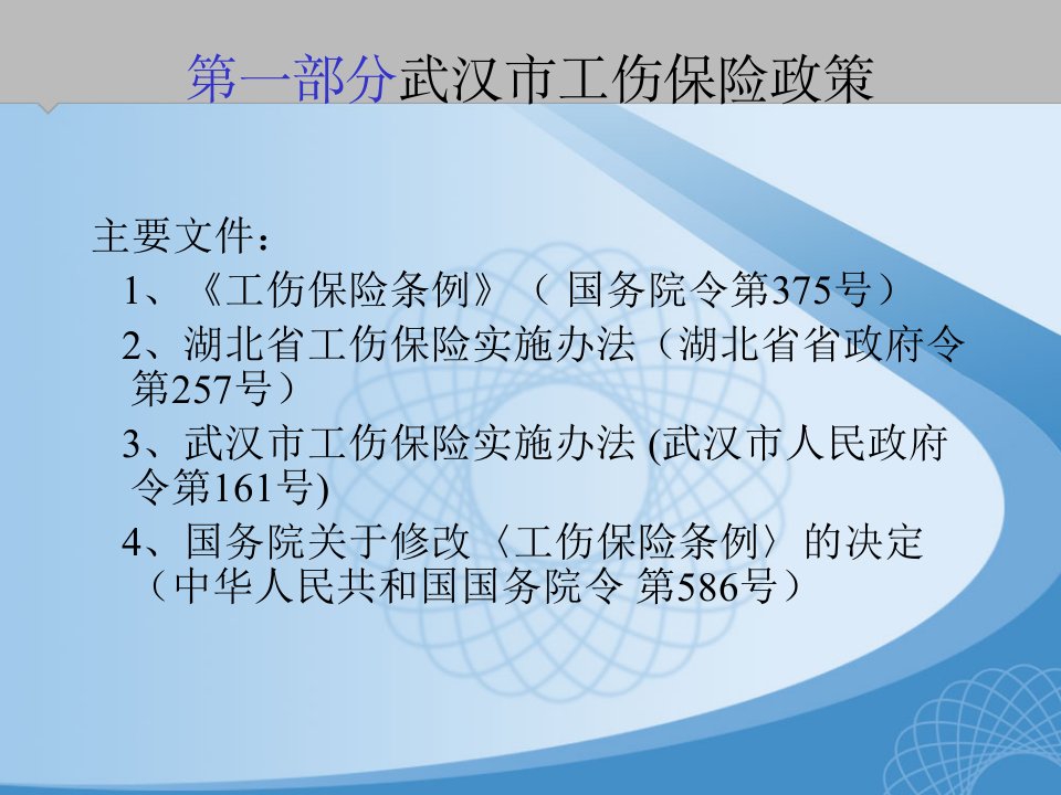 武汉市工伤保险政策培训版课件