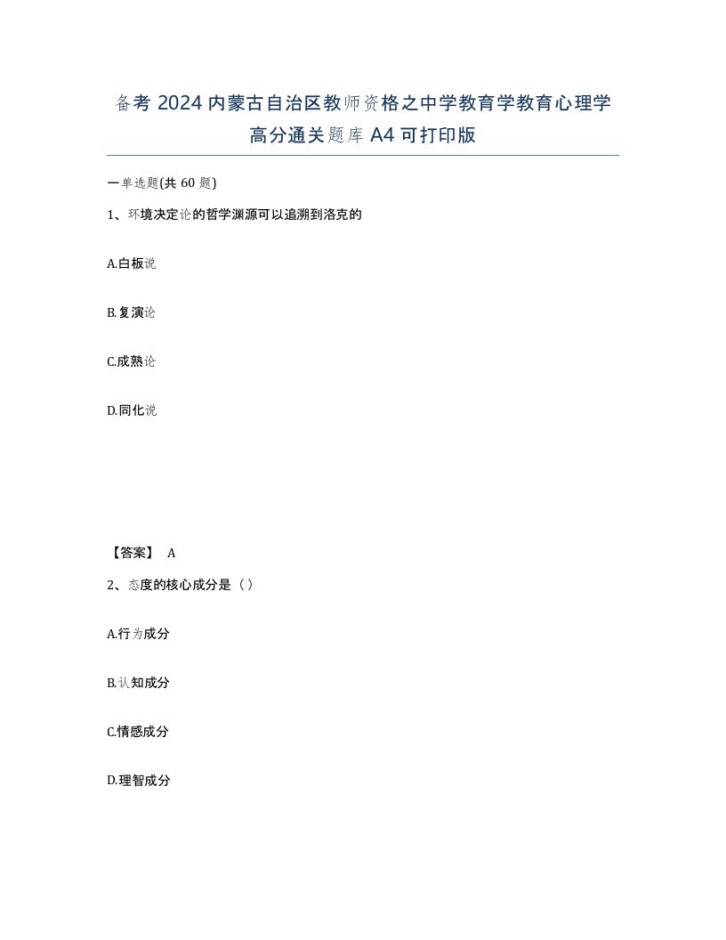 备考2024内蒙古自治区教师资格之中学教育学教育心理学高分通关题库A4可打印版