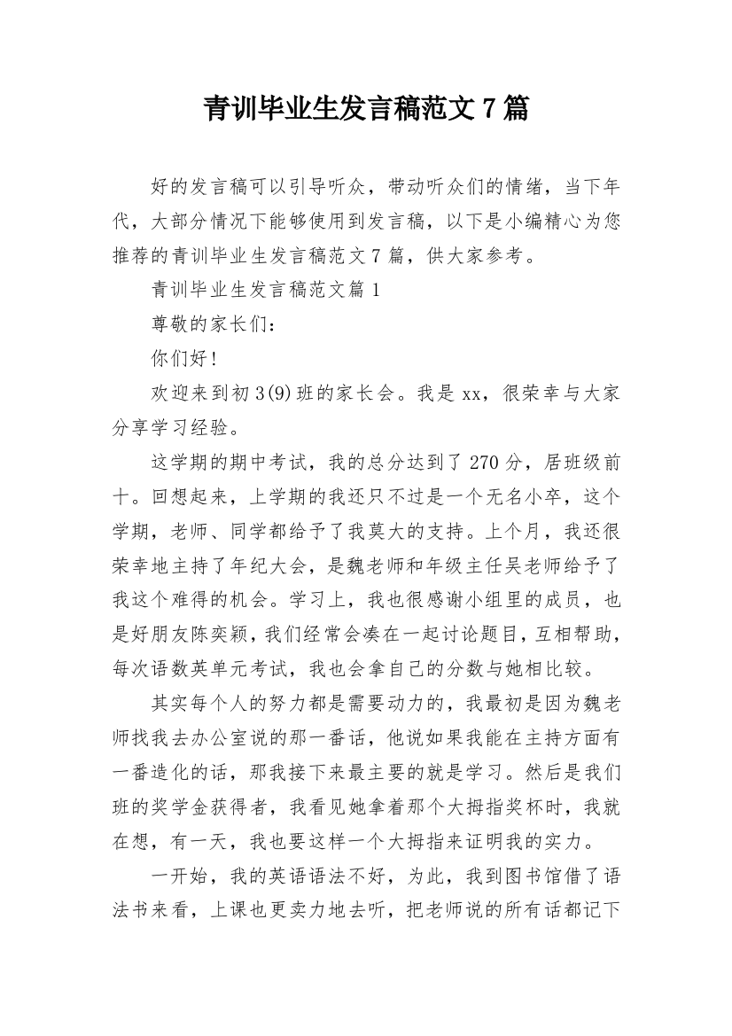 青训毕业生发言稿范文7篇