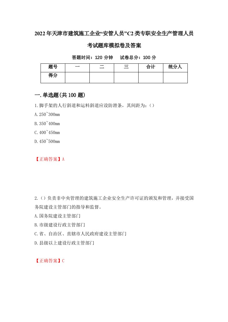 2022年天津市建筑施工企业安管人员C2类专职安全生产管理人员考试题库模拟卷及答案第71套