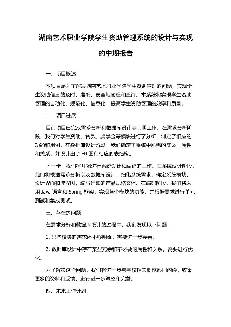 湖南艺术职业学院学生资助管理系统的设计与实现的中期报告