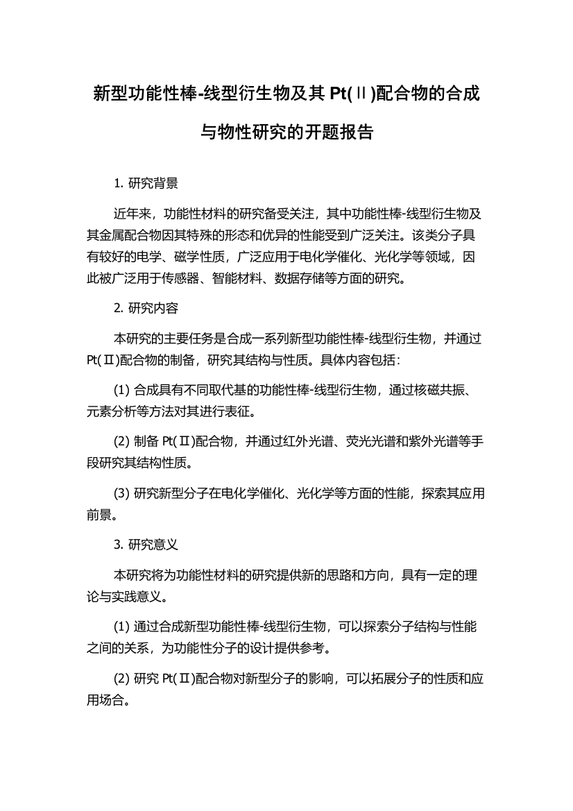 新型功能性棒-线型衍生物及其Pt(Ⅱ)配合物的合成与物性研究的开题报告