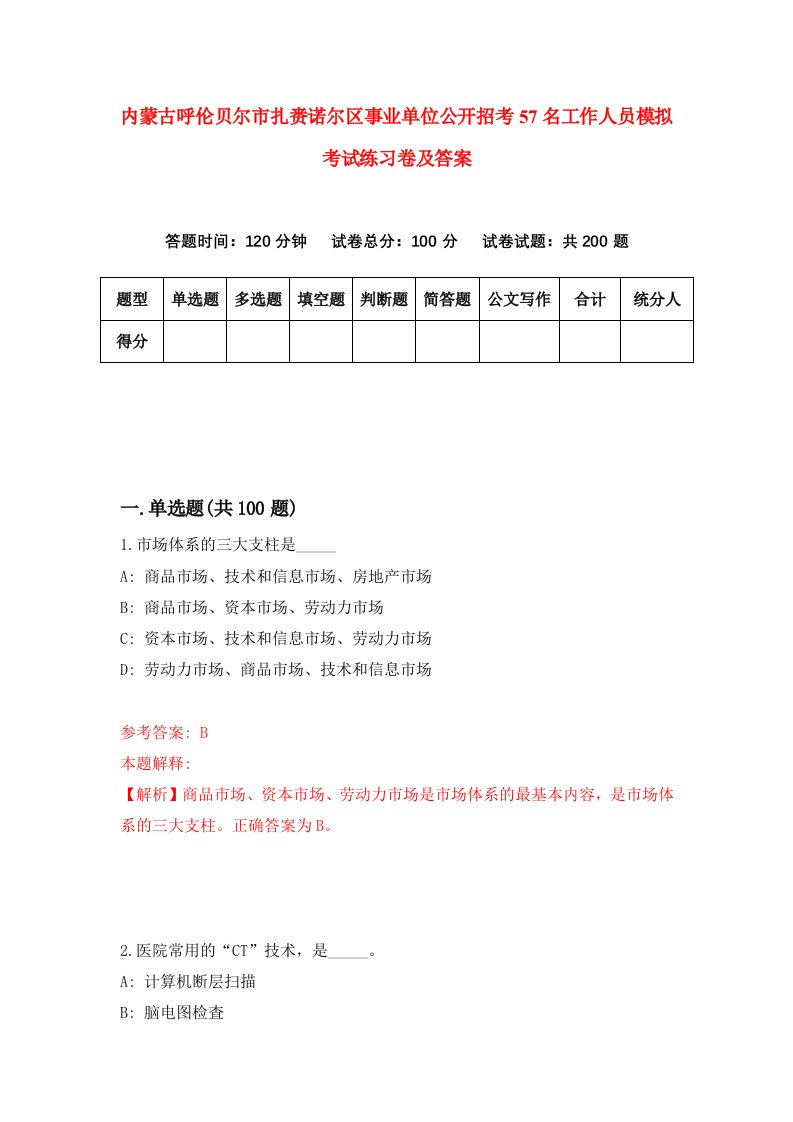 内蒙古呼伦贝尔市扎赉诺尔区事业单位公开招考57名工作人员模拟考试练习卷及答案第8期