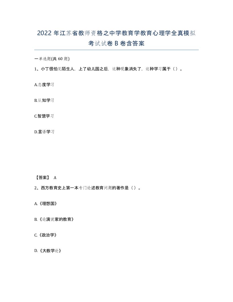 2022年江苏省教师资格之中学教育学教育心理学全真模拟考试试卷B卷含答案