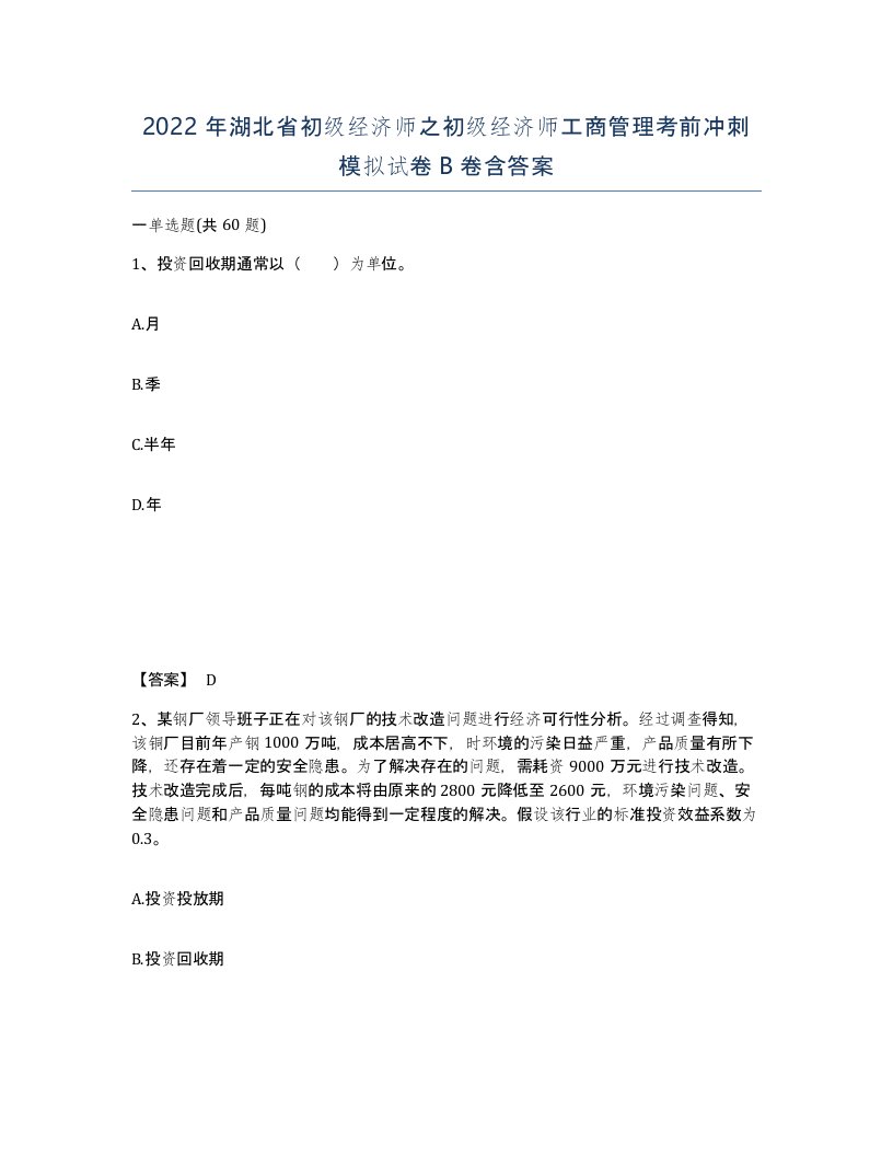 2022年湖北省初级经济师之初级经济师工商管理考前冲刺模拟试卷B卷含答案