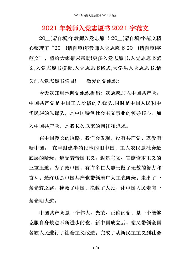 2021年教师入党志愿书2021字范文