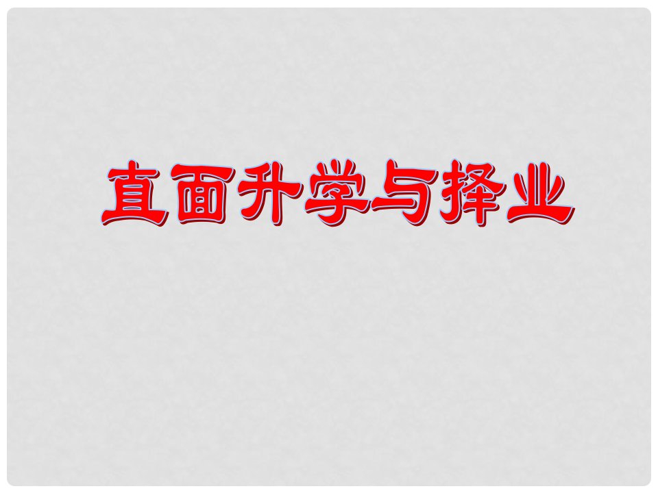 九年级政治全册