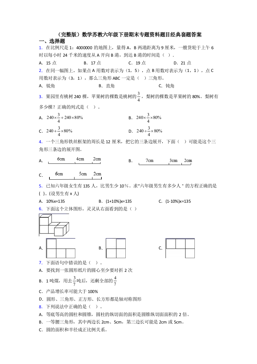 （完整版）数学苏教六年级下册期末专题资料题目经典套题答案