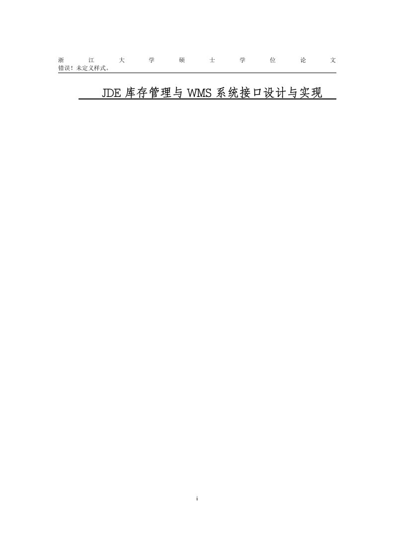 JDE库存管理与WMS系统接口设计与实现