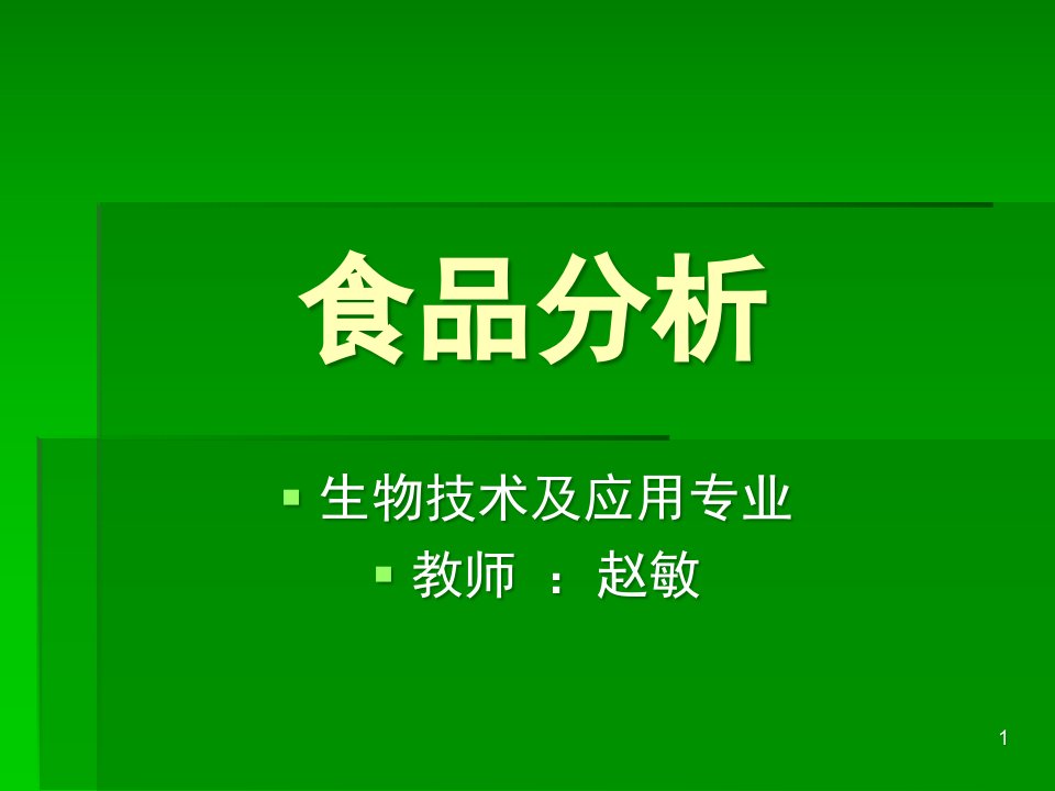 食品科学第一章+绪论课件