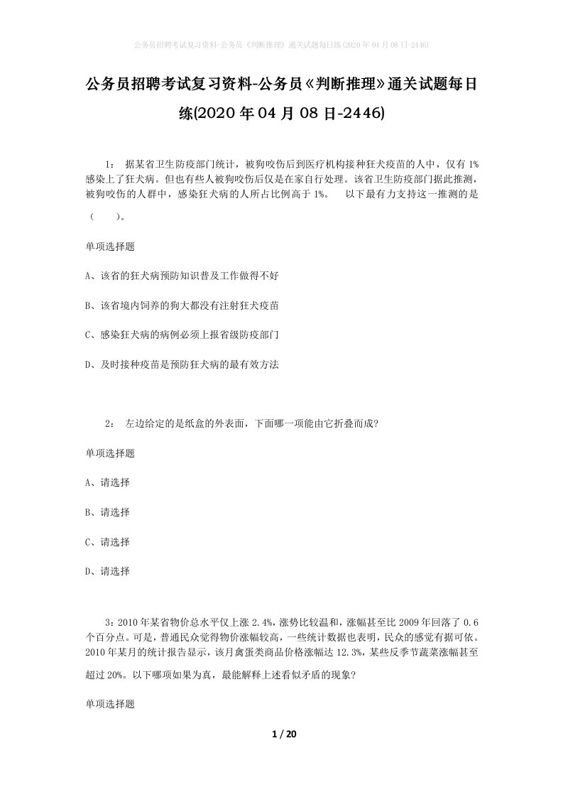 公务员招聘考试复习资料-公务员判断推理通关试题每日练2020年04月08日-2446