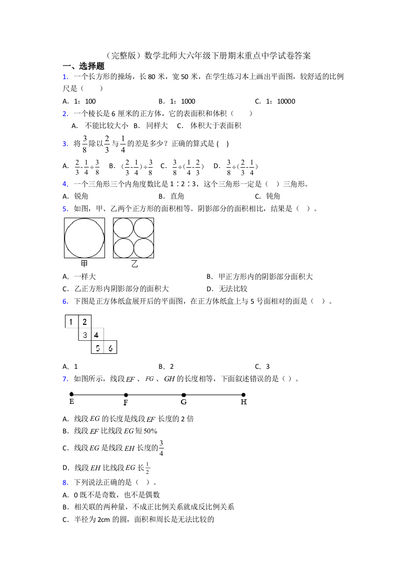 （完整版）数学北师大六年级下册期末重点中学试卷答案