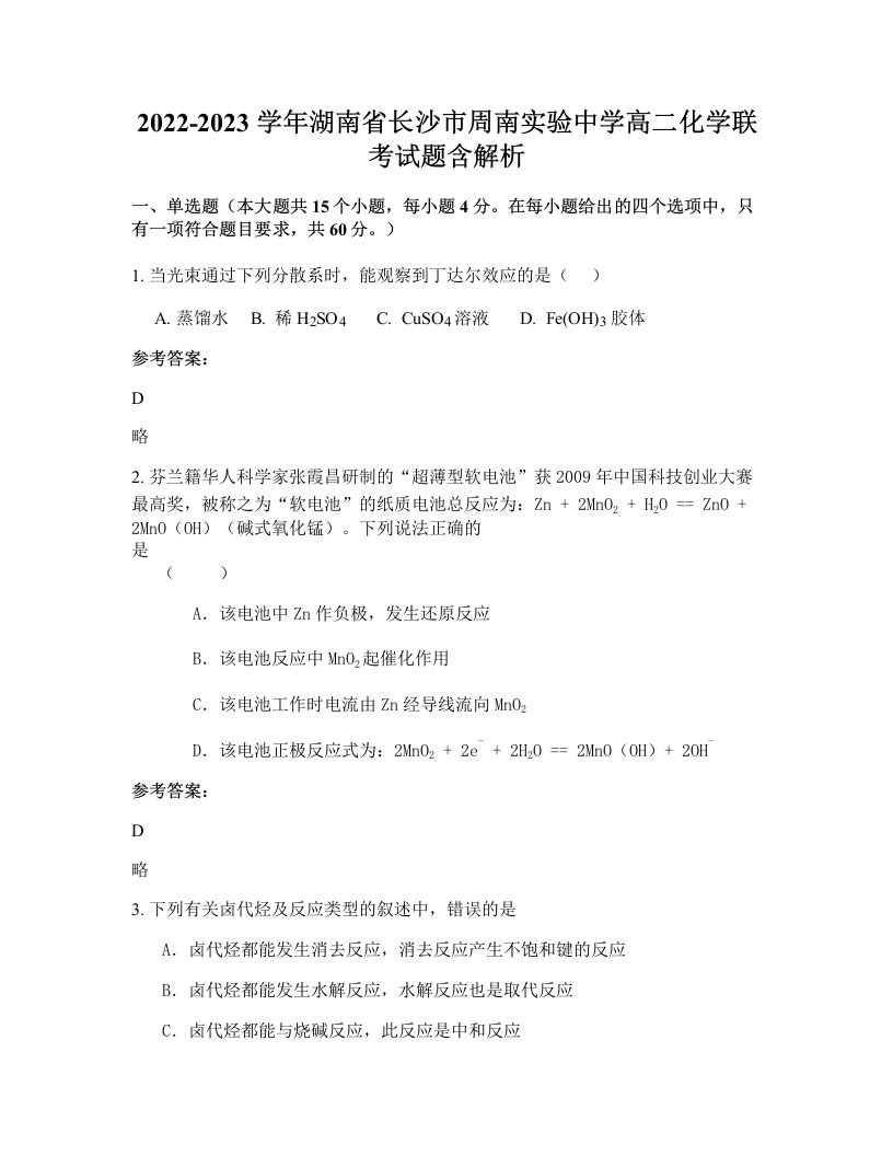 2022-2023学年湖南省长沙市周南实验中学高二化学联考试题含解析