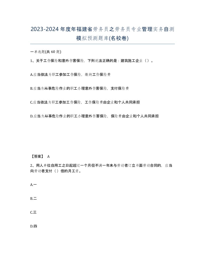 2023-2024年度年福建省劳务员之劳务员专业管理实务自测模拟预测题库名校卷