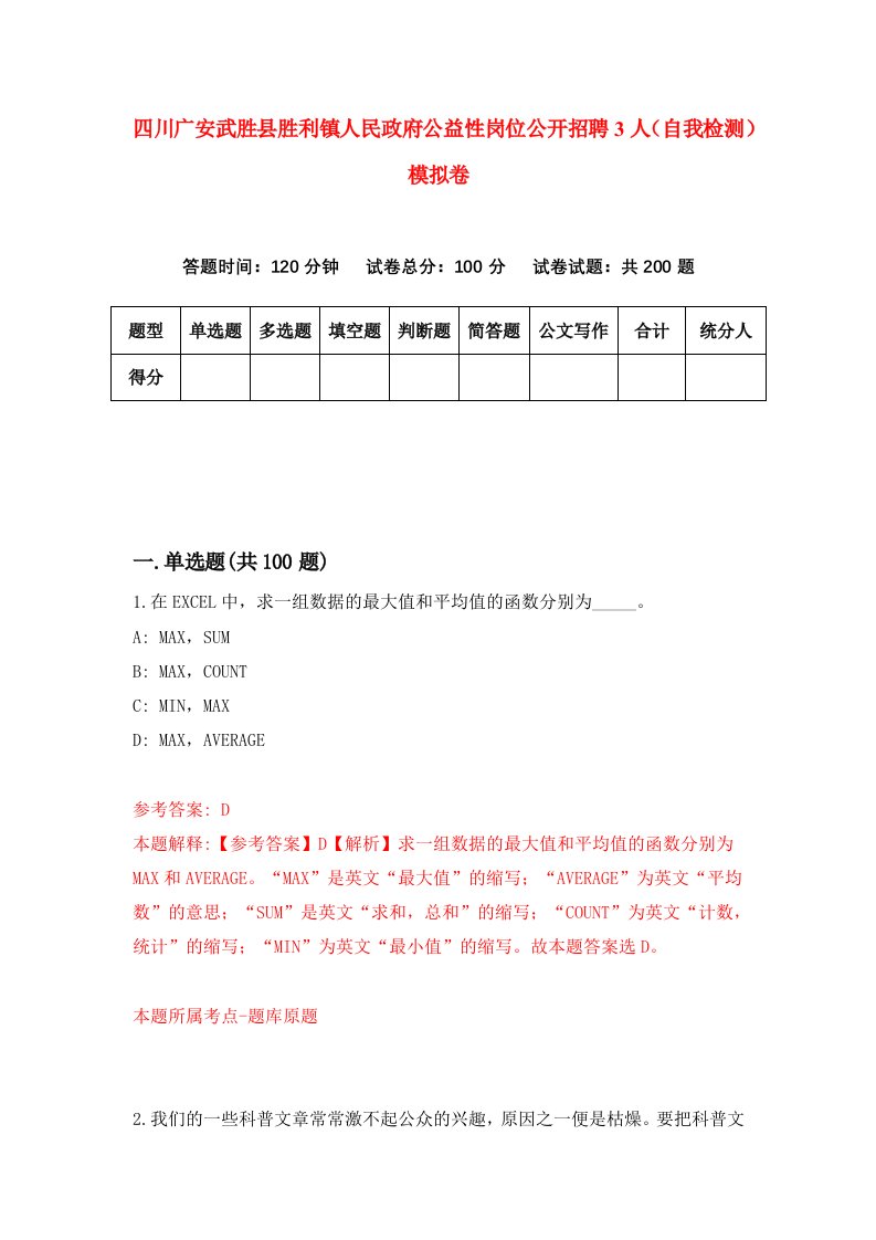 四川广安武胜县胜利镇人民政府公益性岗位公开招聘3人自我检测模拟卷第1期