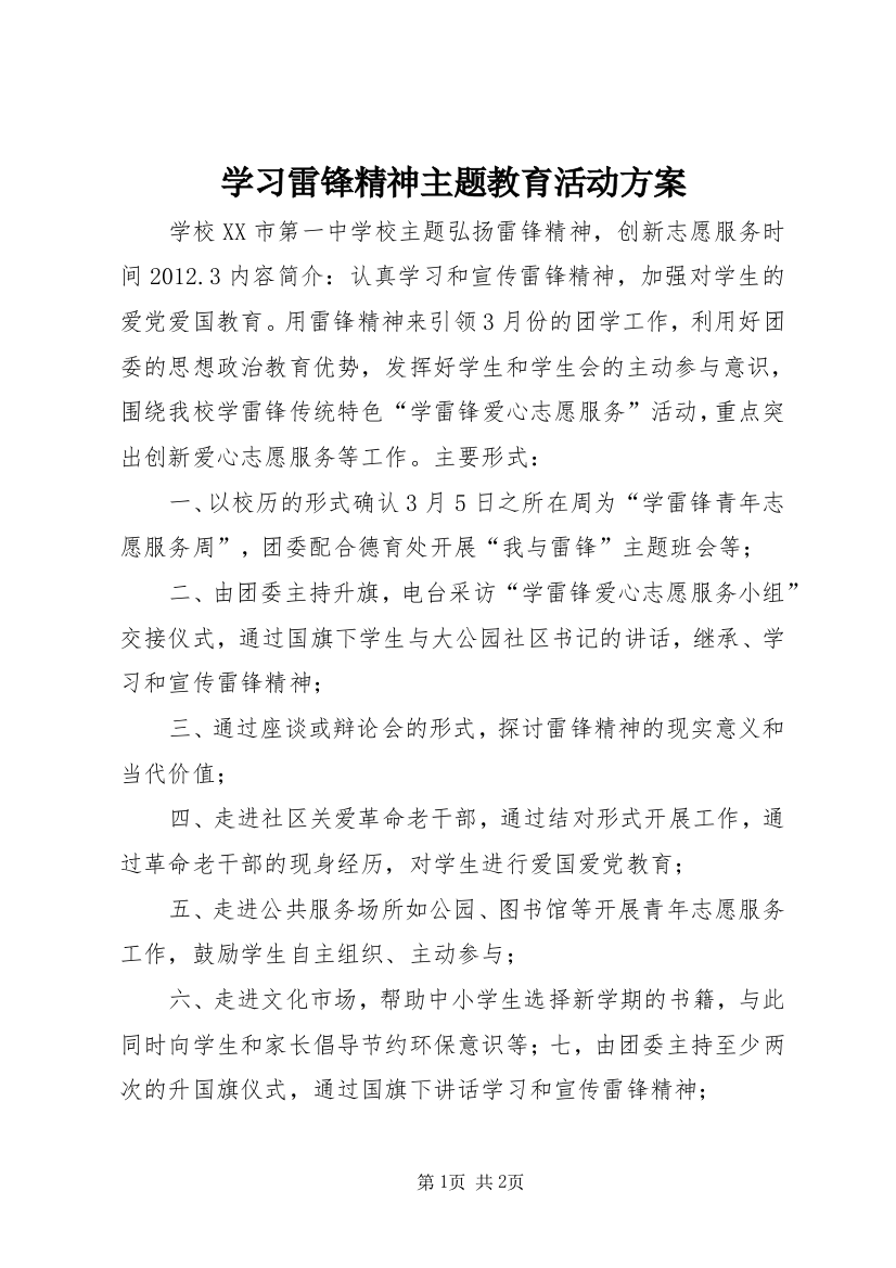 学习雷锋精神主题教育活动方案