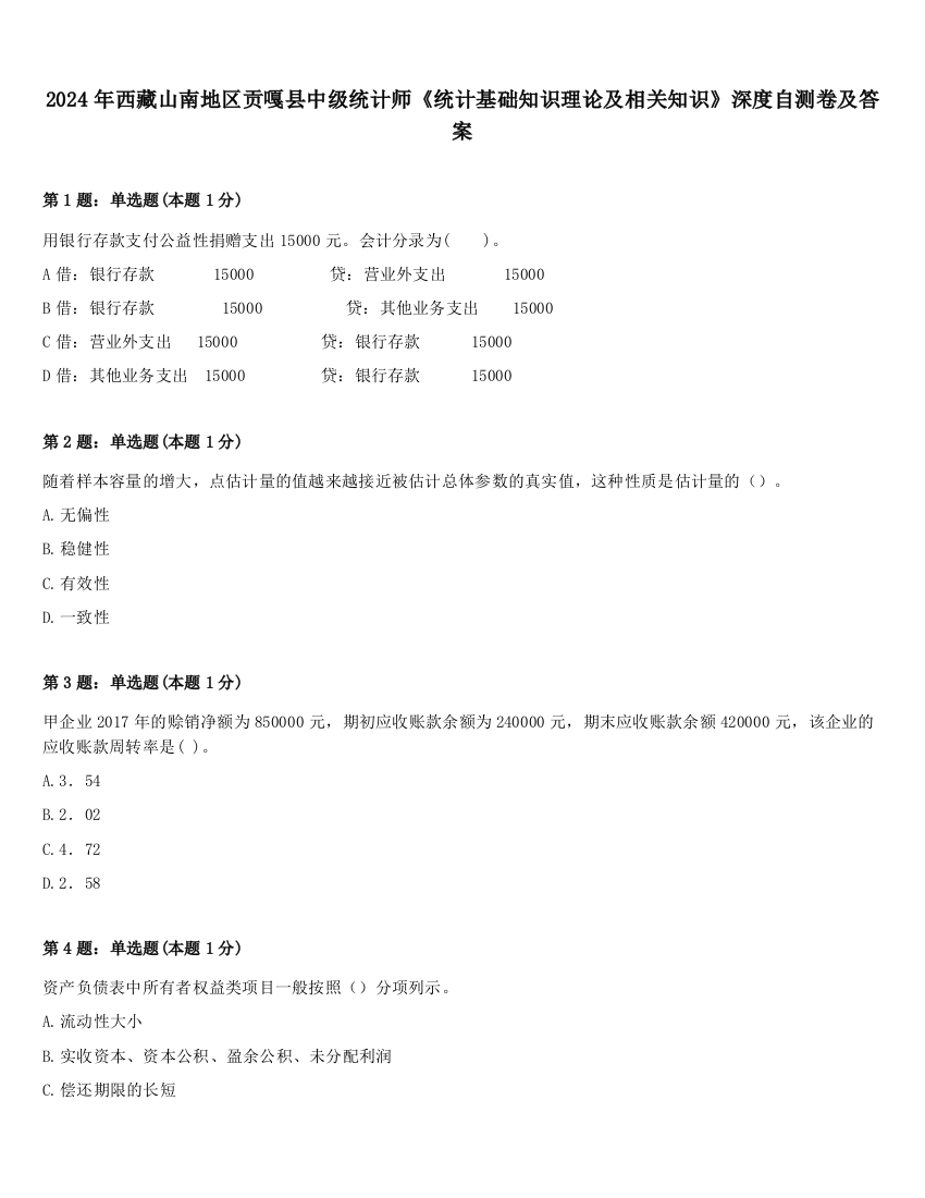 2024年西藏山南地区贡嘎县中级统计师《统计基础知识理论及相关知识》深度自测卷及答案