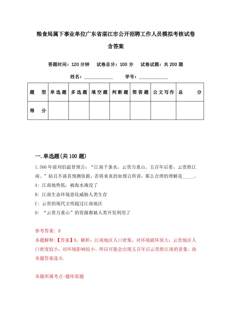 粮食局属下事业单位广东省湛江市公开招聘工作人员模拟考核试卷含答案7