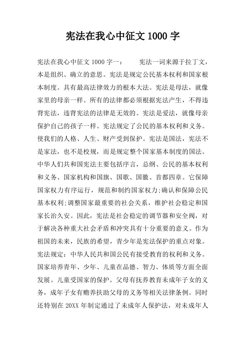 宪法在我心中征文1000字.docx