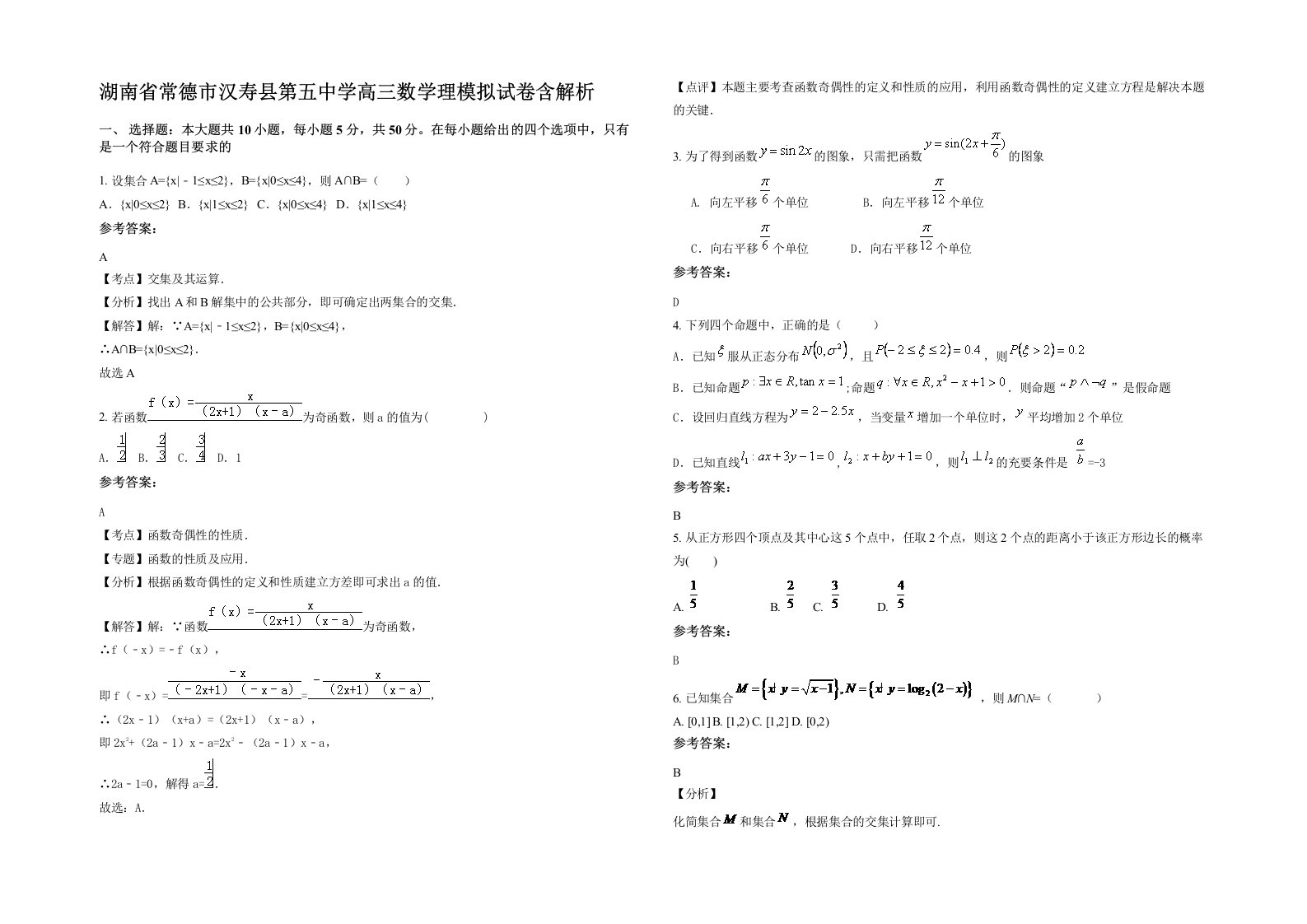 湖南省常德市汉寿县第五中学高三数学理模拟试卷含解析