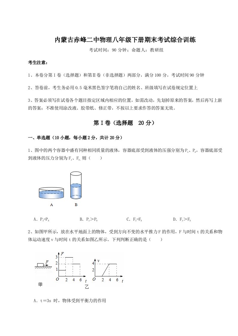 2023-2024学年度内蒙古赤峰二中物理八年级下册期末考试综合训练试卷（详解版）