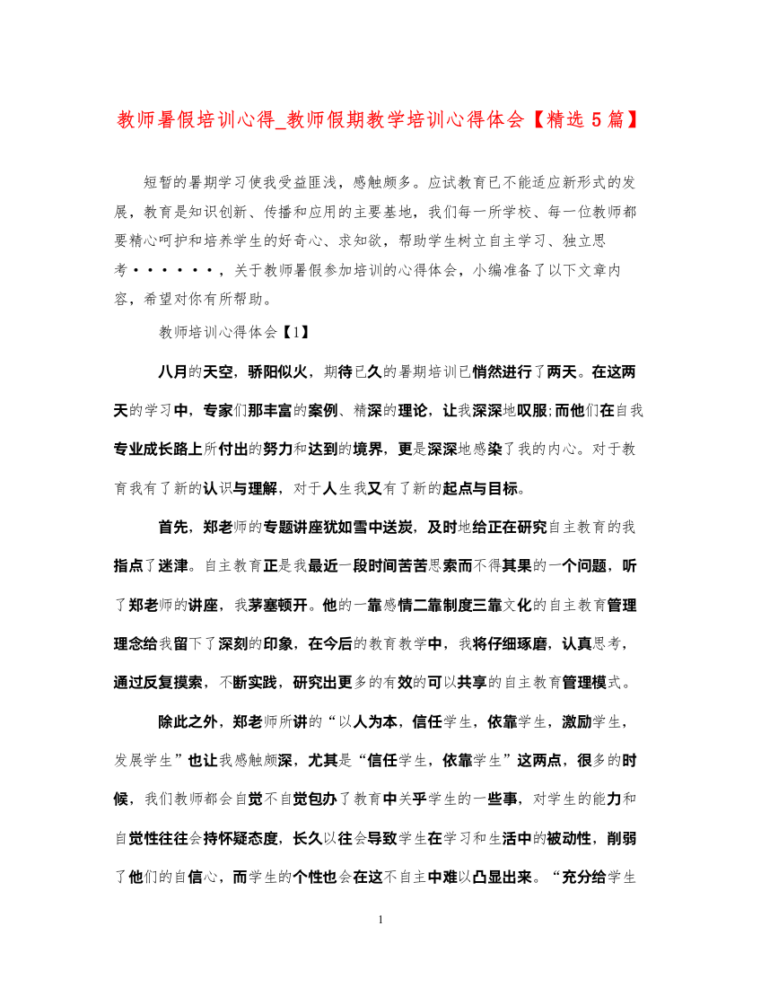 精编教师暑假培训心得_教师假期教学培训心得体会【精选5篇】