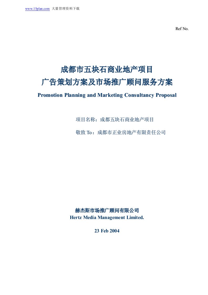 成都市x块石商业地产项目广告策划方案及市场推广顾问服务方案(doc25)-地产广告