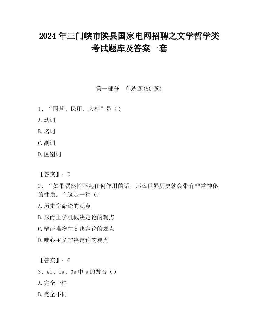 2024年三门峡市陕县国家电网招聘之文学哲学类考试题库及答案一套