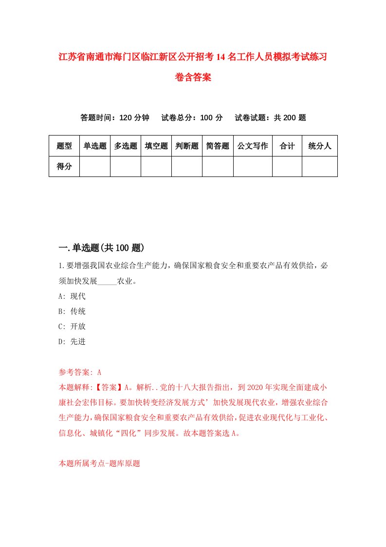 江苏省南通市海门区临江新区公开招考14名工作人员模拟考试练习卷含答案第7期