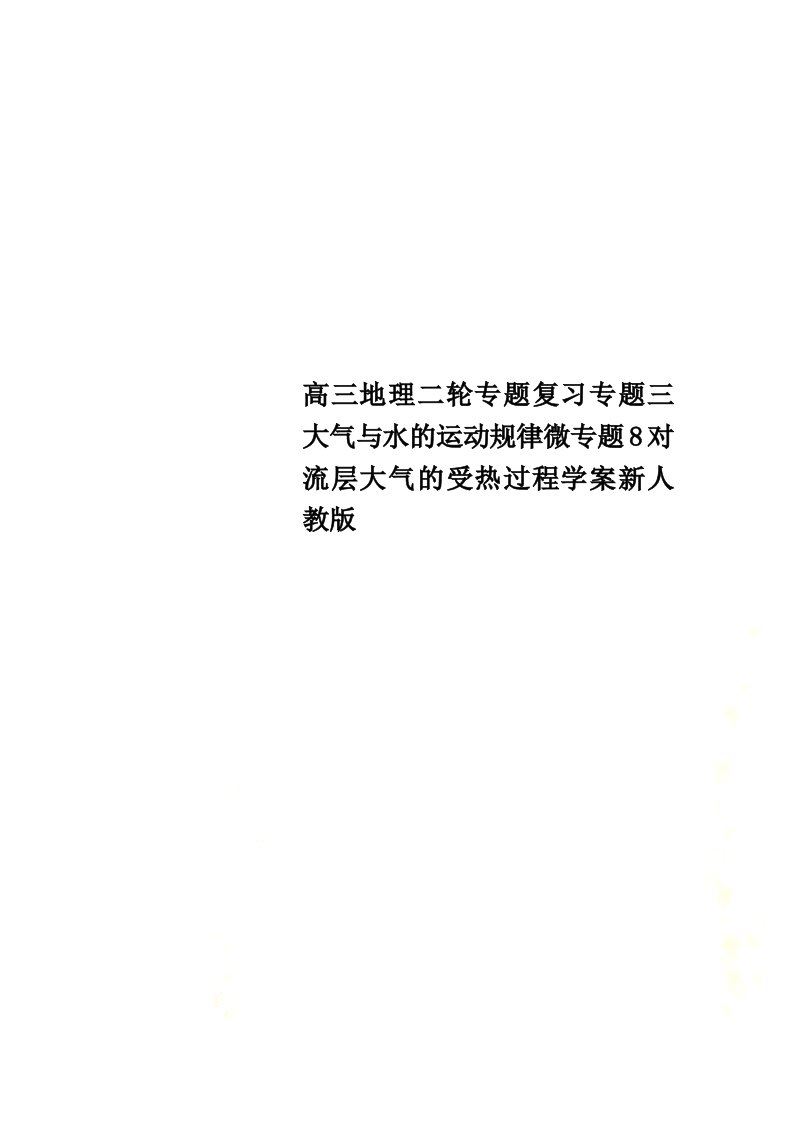 高三地理二轮专题复习专题三大气与水的运动规律微专题8对流层大气的受热过程学案新人教版