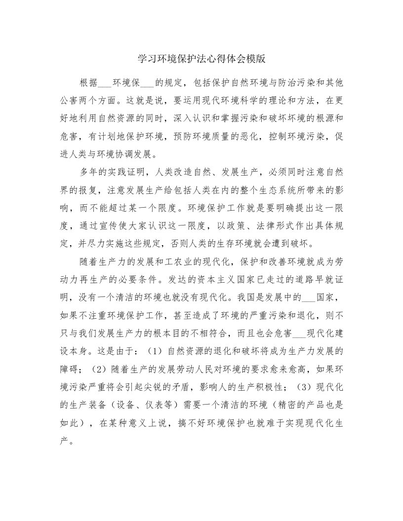 学习环境保护法心得体会模版