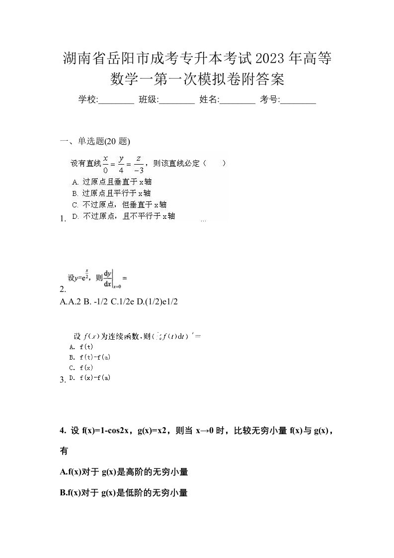 湖南省岳阳市成考专升本考试2023年高等数学一第一次模拟卷附答案