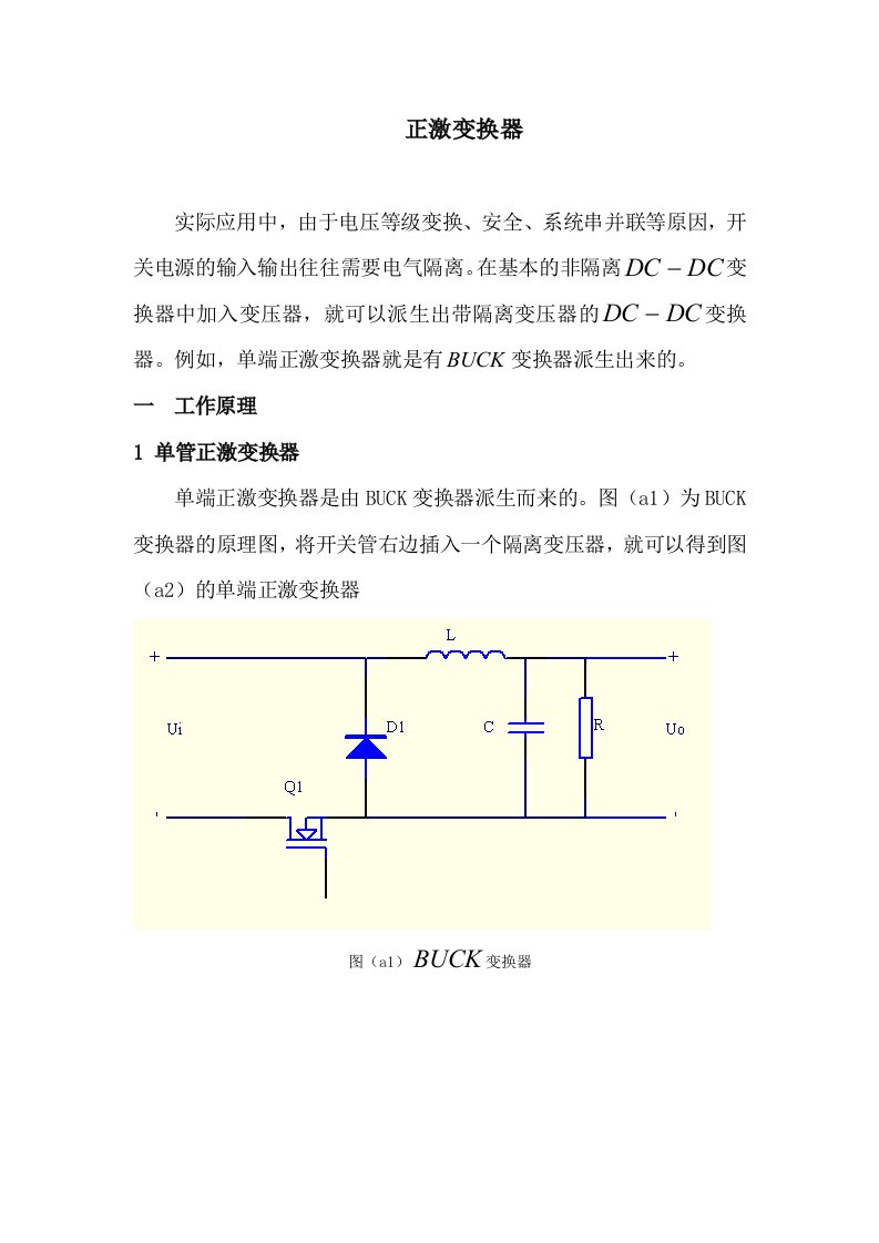 正激变换器工作原理