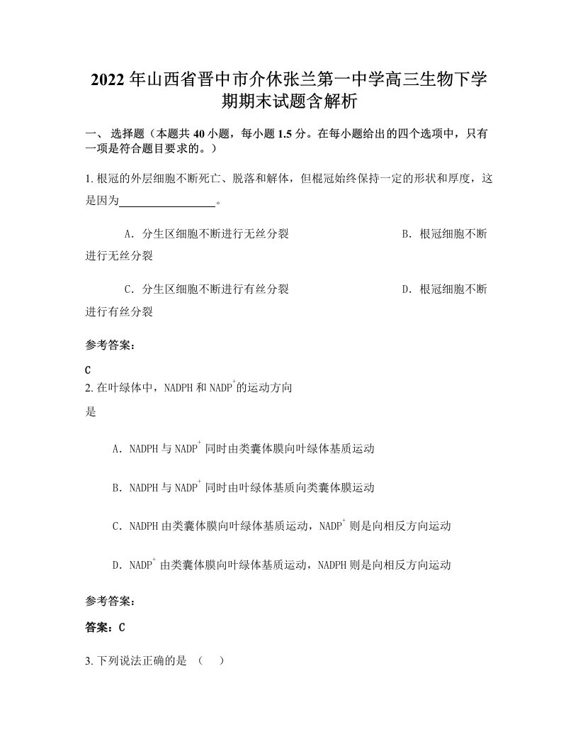 2022年山西省晋中市介休张兰第一中学高三生物下学期期末试题含解析