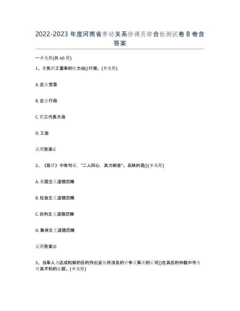 2022-2023年度河南省劳动关系协调员综合检测试卷B卷含答案