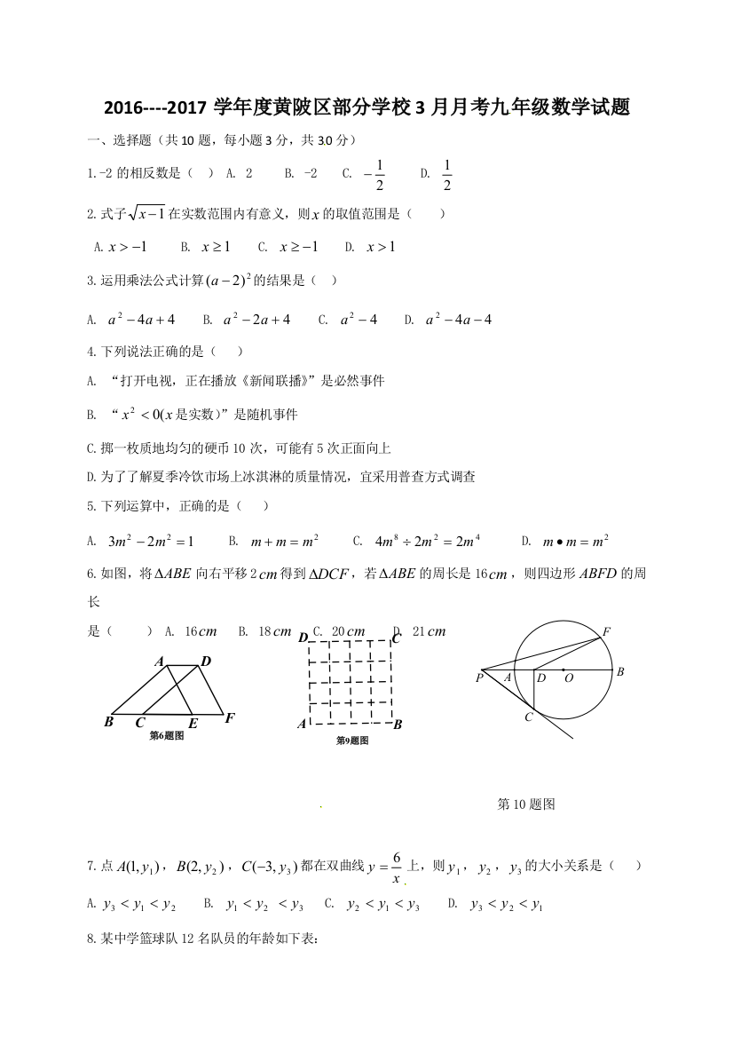 【小学中学教育精选】武汉市黄陂区2017年3月九年级数学试卷及答案