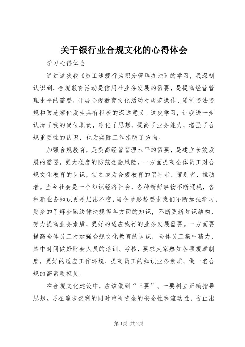 3关于银行业合规文化的心得体会