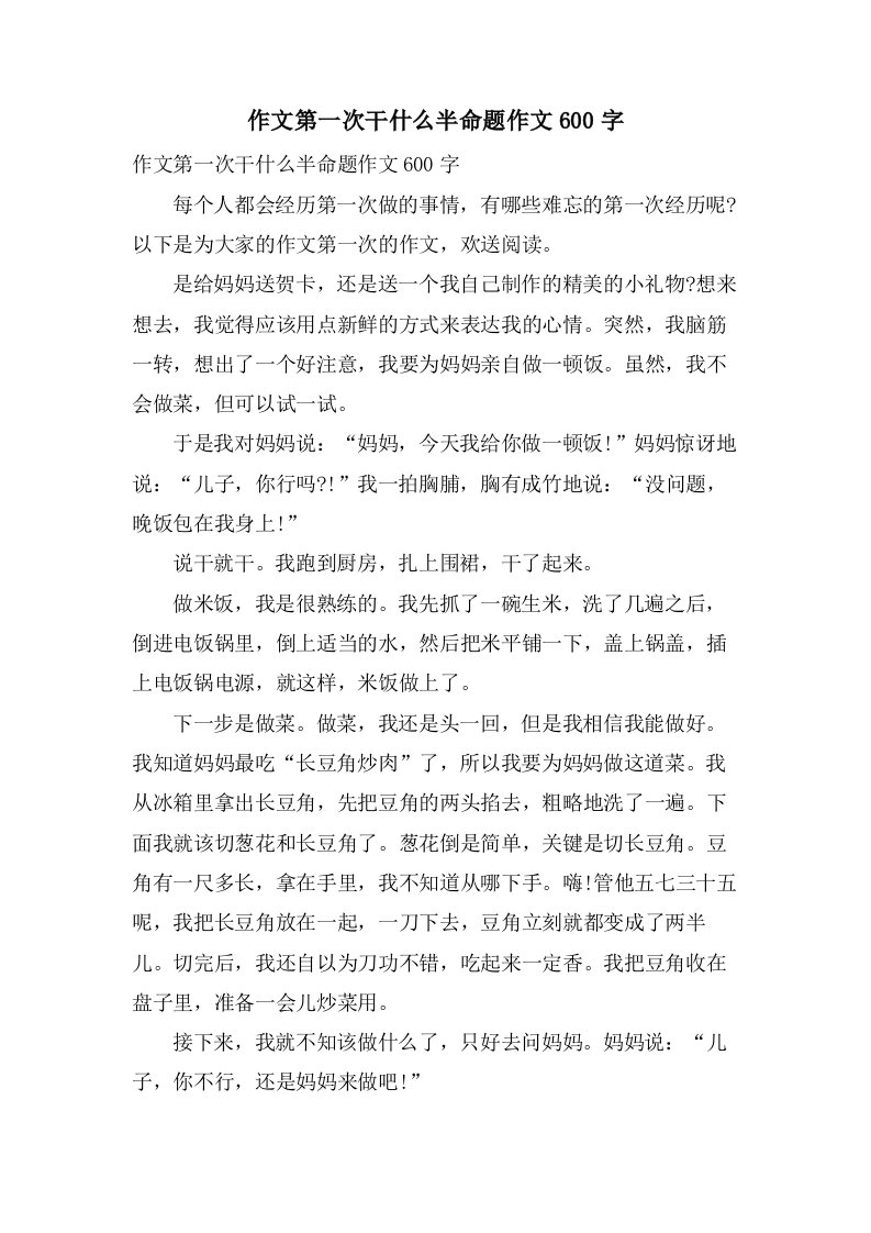 作文第一次干什么半命题作文600字