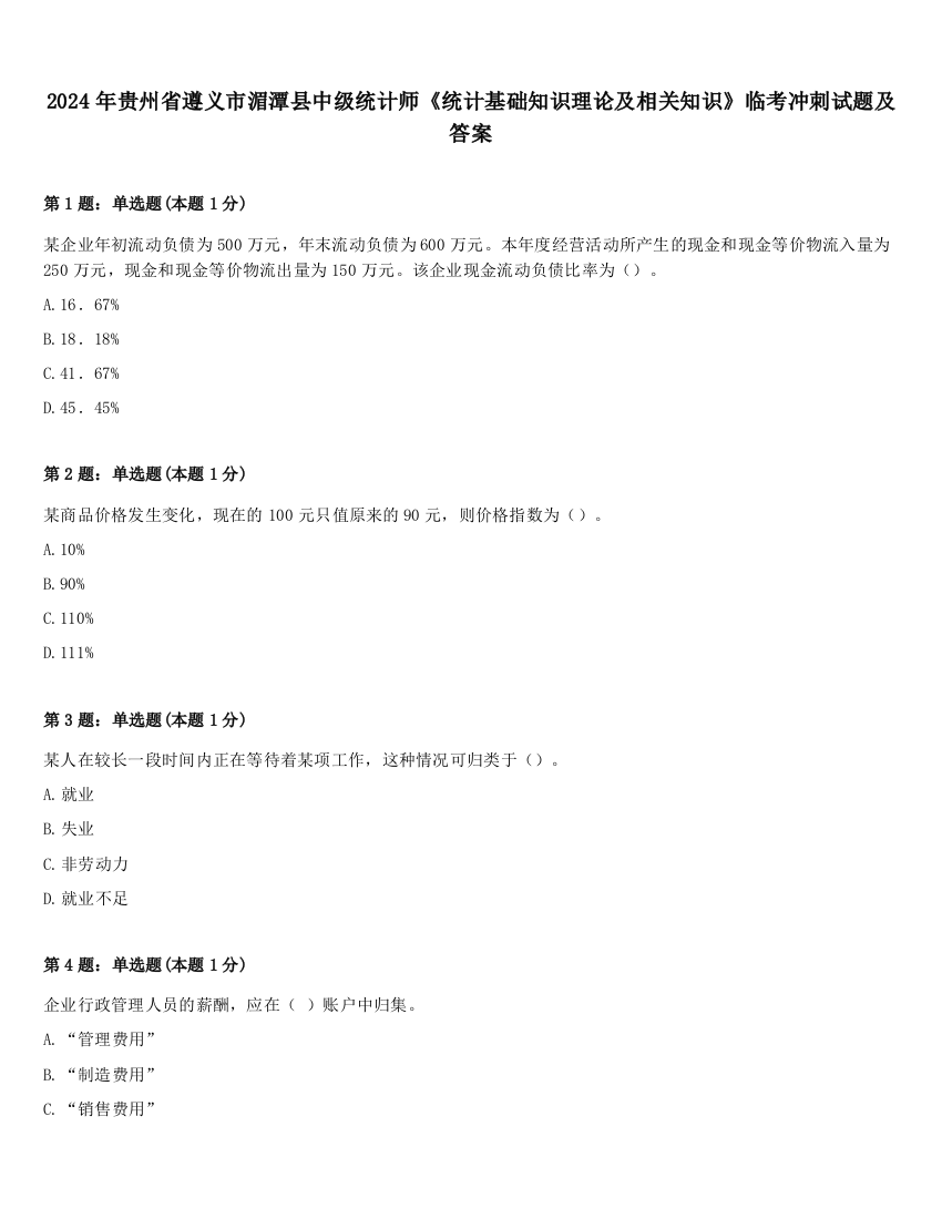 2024年贵州省遵义市湄潭县中级统计师《统计基础知识理论及相关知识》临考冲刺试题及答案