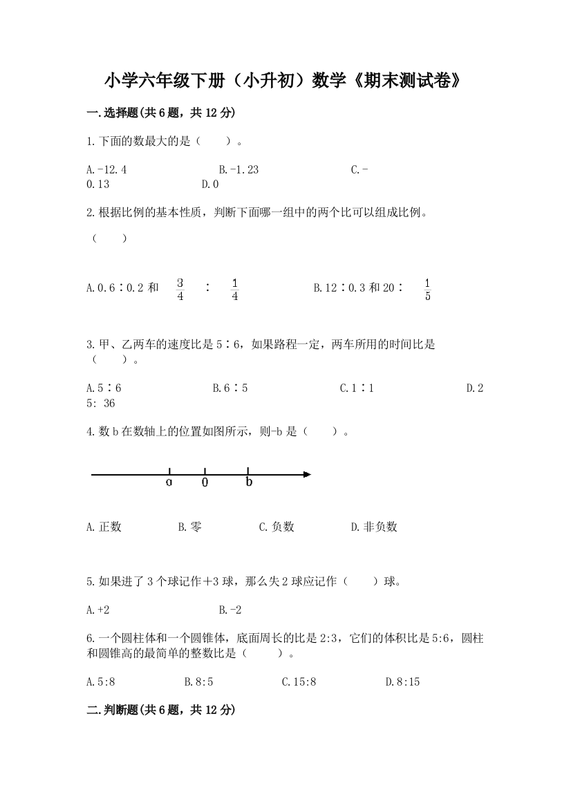 小学六年级下册(小升初)数学《期末测试卷》【能力提升】