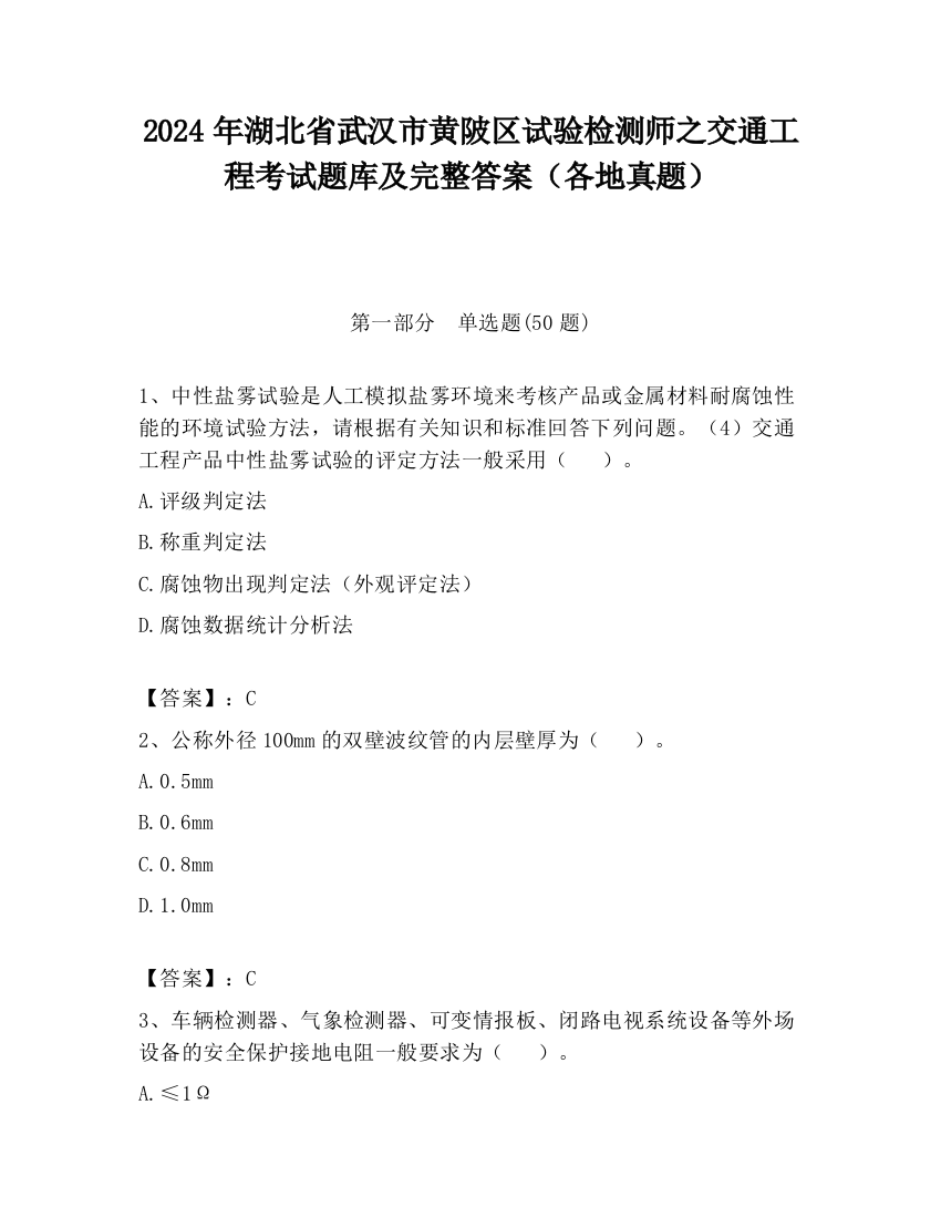 2024年湖北省武汉市黄陂区试验检测师之交通工程考试题库及完整答案（各地真题）