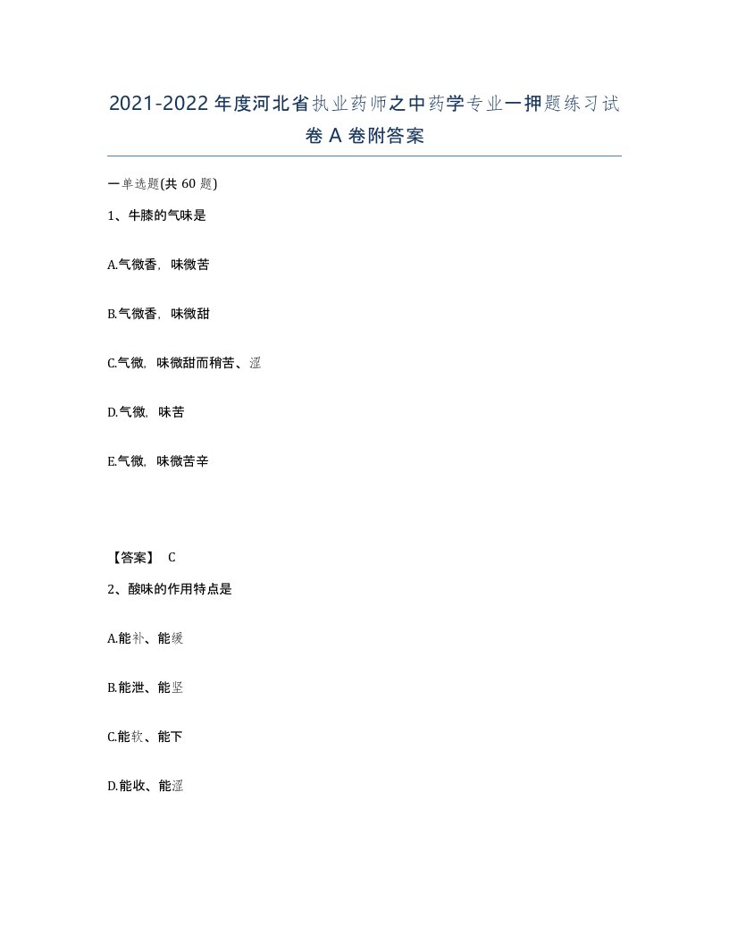 2021-2022年度河北省执业药师之中药学专业一押题练习试卷A卷附答案