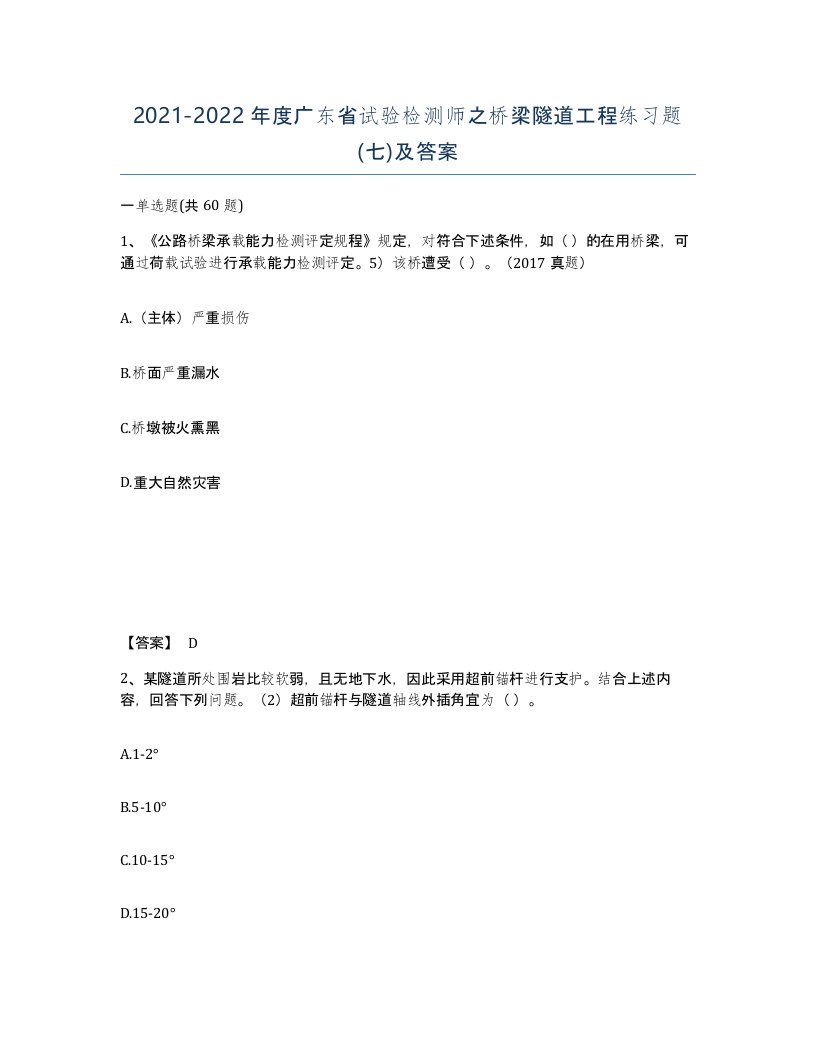 2021-2022年度广东省试验检测师之桥梁隧道工程练习题七及答案