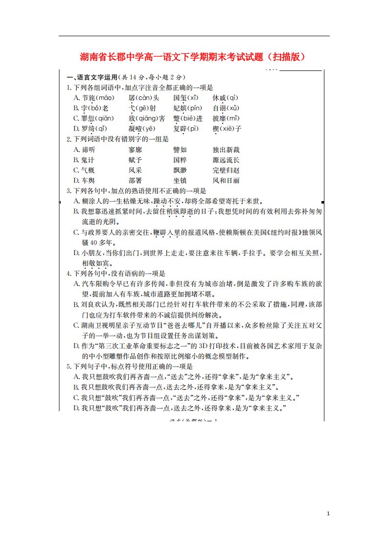 湖南省长郡中学高一语文下学期期末考试试题（扫描版）