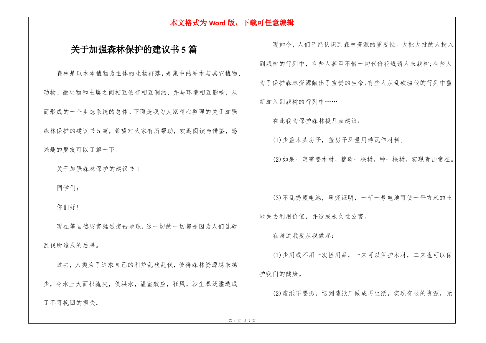 关于加强森林保护的建议书5篇