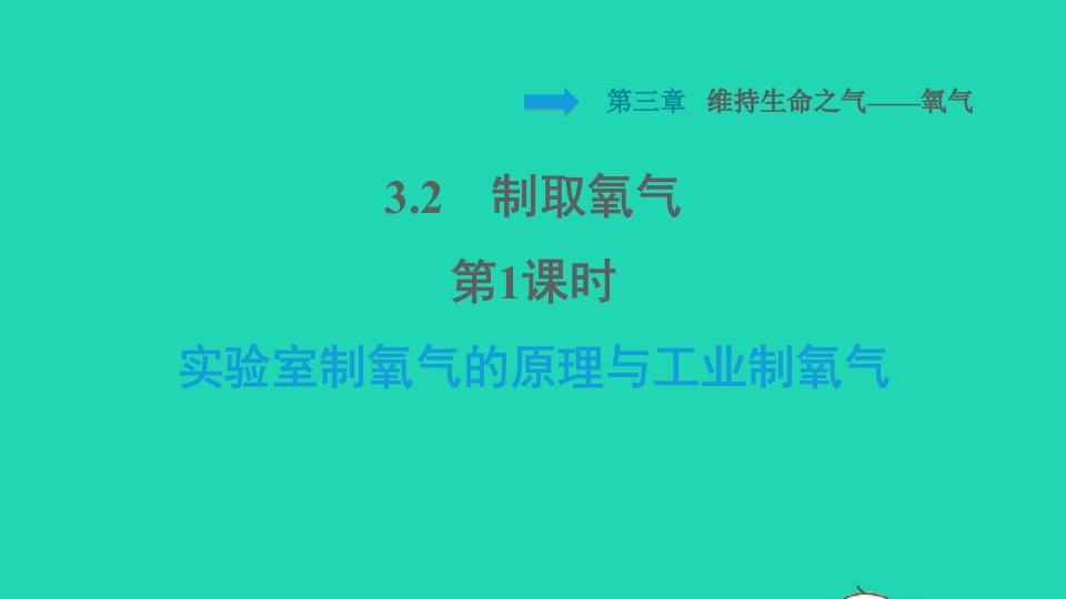 2021秋九年级化学上册第3章维持生命之气__氧气课题2制取氧气第1课时实验室制氧气的原理与工业制氧气习题课件科学版