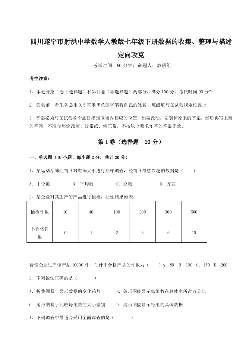 小卷练透四川遂宁市射洪中学数学人教版七年级下册数据的收集、整理与描述定向攻克B卷（详解版）