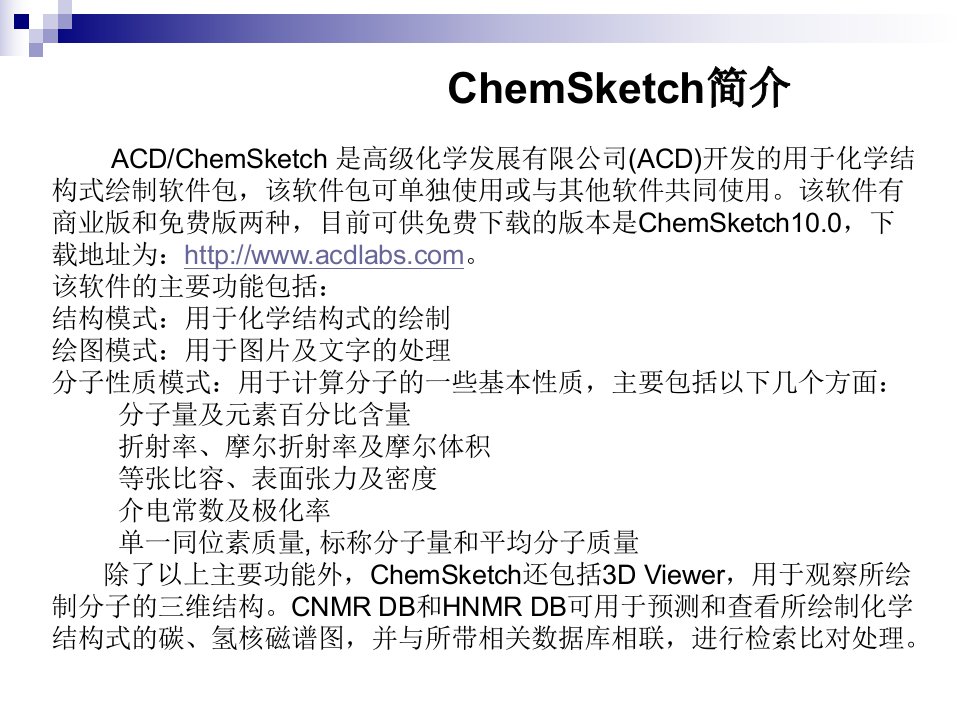 ChemSketch使用方法