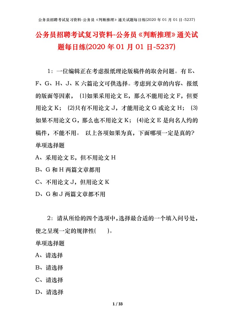 公务员招聘考试复习资料-公务员判断推理通关试题每日练2020年01月01日-5237