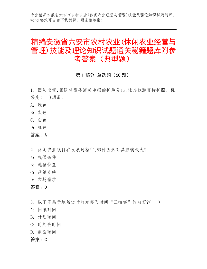 精编安徽省六安市农村农业(休闲农业经营与管理)技能及理论知识试题通关秘籍题库附参考答案（典型题）